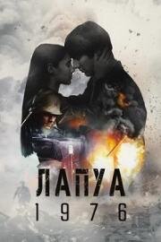 Лапуа 1976 (Lapua 1976) (2023)