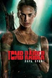 Лара Крофт (Tomb Raider) 2018