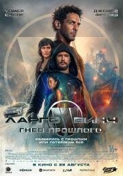 Ларго Винч: Гнев прошлого (Largo Winch: Le prix de l'argent) 2024