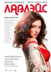 Лавлэйс (Lovelace) 2013