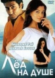 Лед на душе (Kuch Naa Kaho) 2003