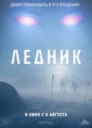 Ледник (Frost) 2012