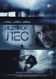 Ледяной лес (La foresta di ghiaccio) 2015