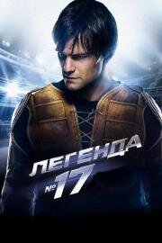 Легенда номер 17 2013