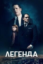 Легенда (Legend) 2015