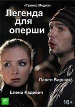 Легенда для оперши 2013