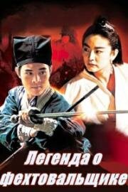 Легенда о фехтовальщике (1992)