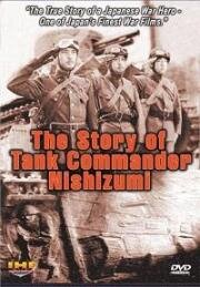 Легенда о командире танка Нисидзуми (1940)