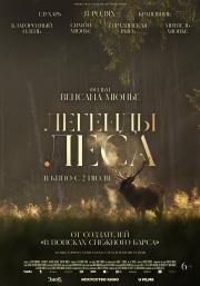 Легенды леса (2025)
