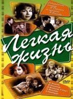 Легкая жизнь 1964