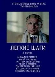 Легкие шаги 1989