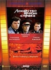 Лекарство против страха 1978