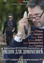 Лекции для домохозяек 2012