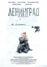Ленинград 2009