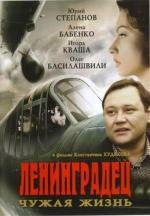 Ленинградец. Чужая жизнь 2005