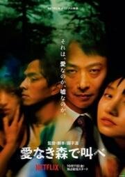 Лес любви (Ainaki Mori de Sakebe / The Forest of Love) 2019