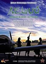 Леший 3. Продолжение истории 2010