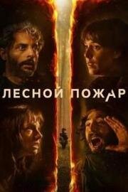 Лесной пожар (Огнезащитный барьер) (Cortafuego (Firebreak)) (2026)