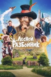 Лесной разбойник (Der Räuber Hotzenplotz) 2022