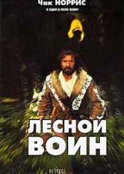 Лесной воин (Forest Warrior) 1996