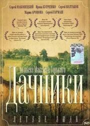 Летние люди 1995