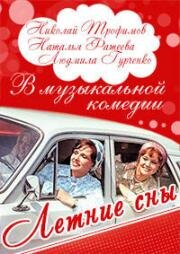 Летние сны 1972