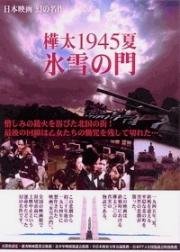 Лето 1945 года на Карафуто. Врата из льда и снега (Karafuto 1945 Summer Hyosetsu no Mon) 1974