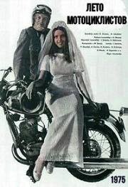 Лето мотоциклистов (Motociklu vasara) 1975