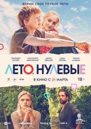 Лето. Нулевые 2023