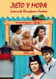 Лето у моря (Geschwister) 1975