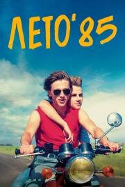 Лето'85 (Été 85) 2020