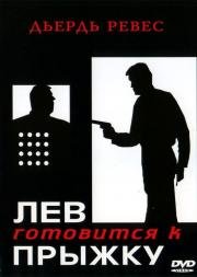 Лев готовится к прыжку (Az oroszlan ugrani keszul) 1969