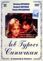 Лев Гурыч Синичкин 1974