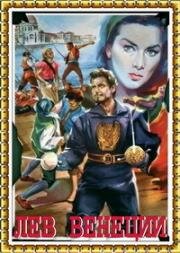 Лев Венеции (Il Leone di San Marco) 1963