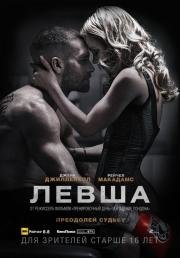 Левша (Southpaw) 2015