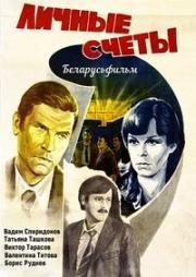 Личные счеты 1982