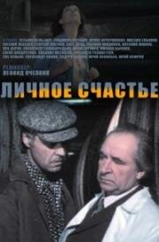 Личное счастье 1977