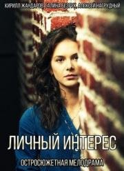 Личный интерес 2015