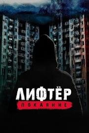 Лифтёр. Покаяние 2021