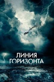 Линия горизонта (Horizon Line) 2020