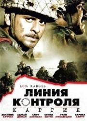 Линия контроля: Каргил (LOC: Kargil) 2003