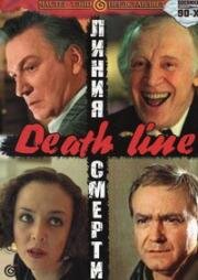 Линия смерти 1991