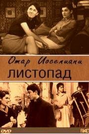 Листопад (Giorgobistve) 1966