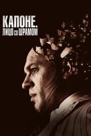 Капоне. Лицо со шрамом (Capone) 2020