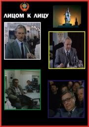 Лицом к лицу 1983