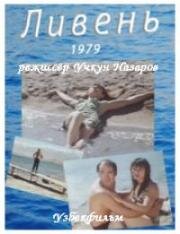 Ливень 1979