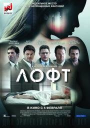 Лофт (The Loft) 2015