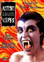 Логово белого червя (The Lair of the White Worm) 1988