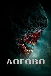 Логово (The Lair) 2022