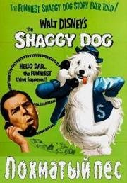 Лохматый пес (Мохнатая собака) (The Shaggy Dog) 1959